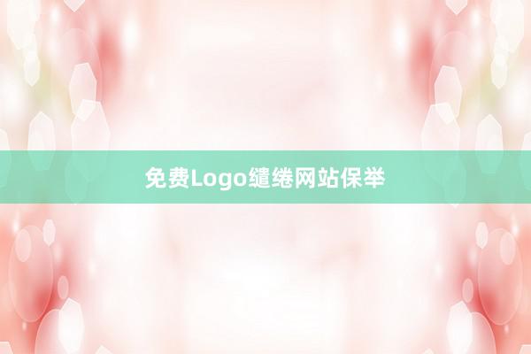 免费Logo缱绻网站保举