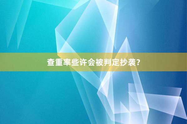 查重率些许会被判定抄袭？