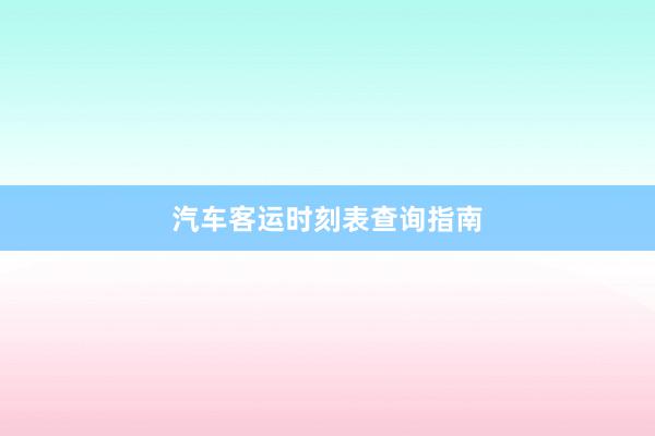 汽车客运时刻表查询指南