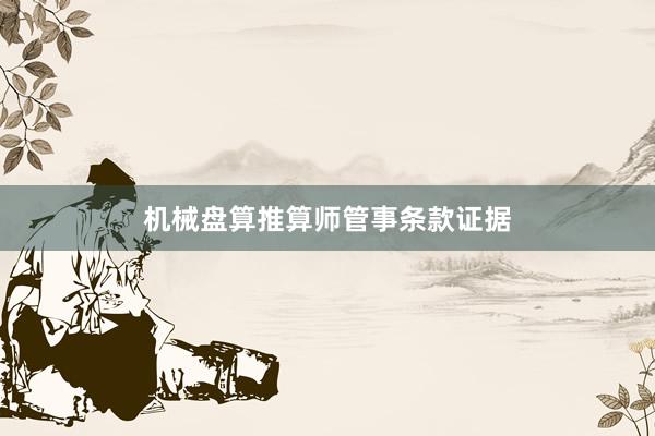 机械盘算推算师管事条款证据