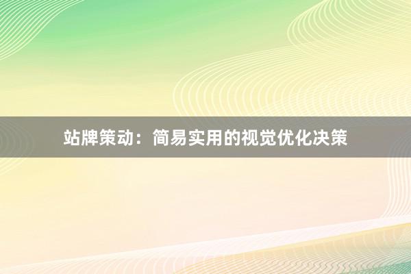 站牌策动：简易实用的视觉优化决策