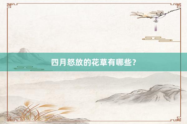 四月怒放的花草有哪些？