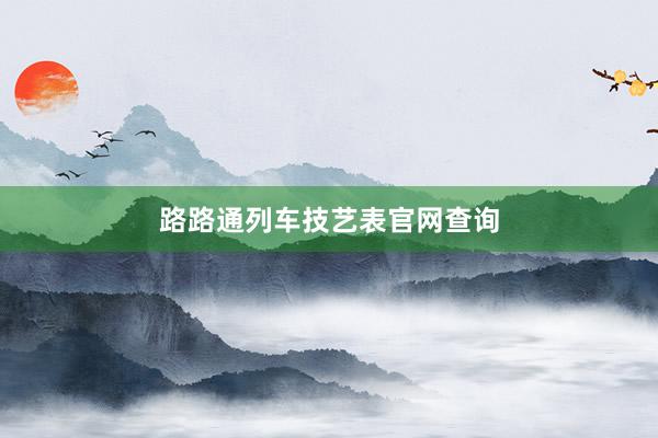 路路通列车技艺表官网查询